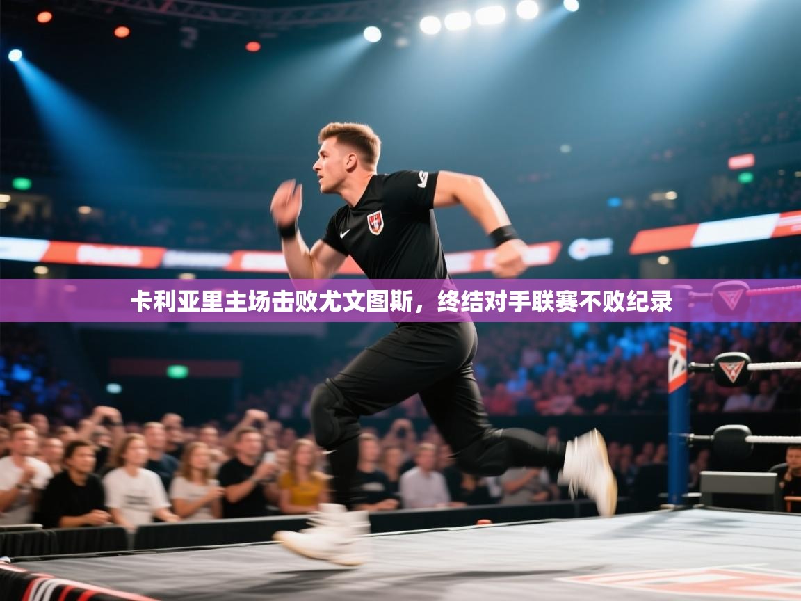 卡利亚里主场击败尤文图斯,终结对手联赛不败纪录 第1张