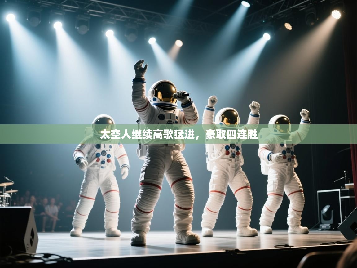 太空人继续高歌猛进，豪取四连胜  第2张