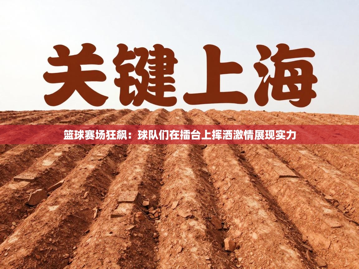 篮球赛场狂飙：球队们在擂台上挥洒激情展现实力  第1张