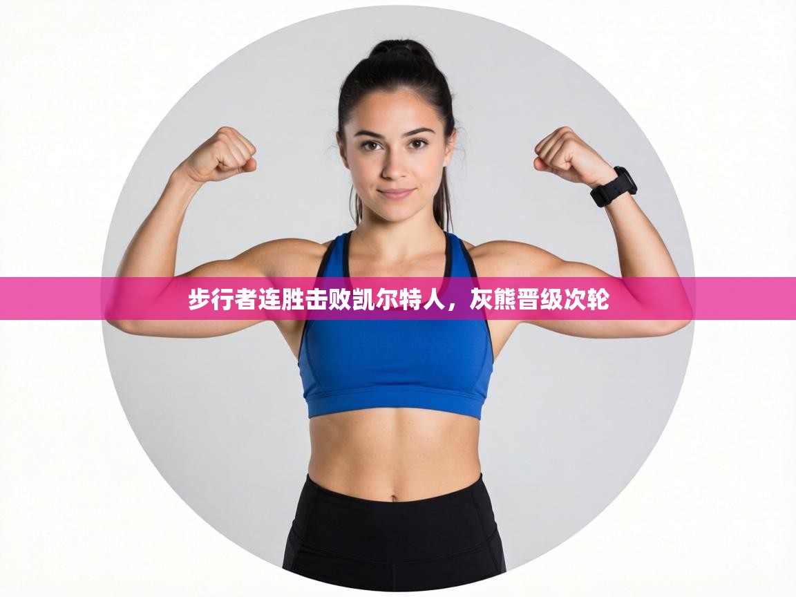 步行者连胜击败凯尔特人，灰熊晋级次轮  第1张