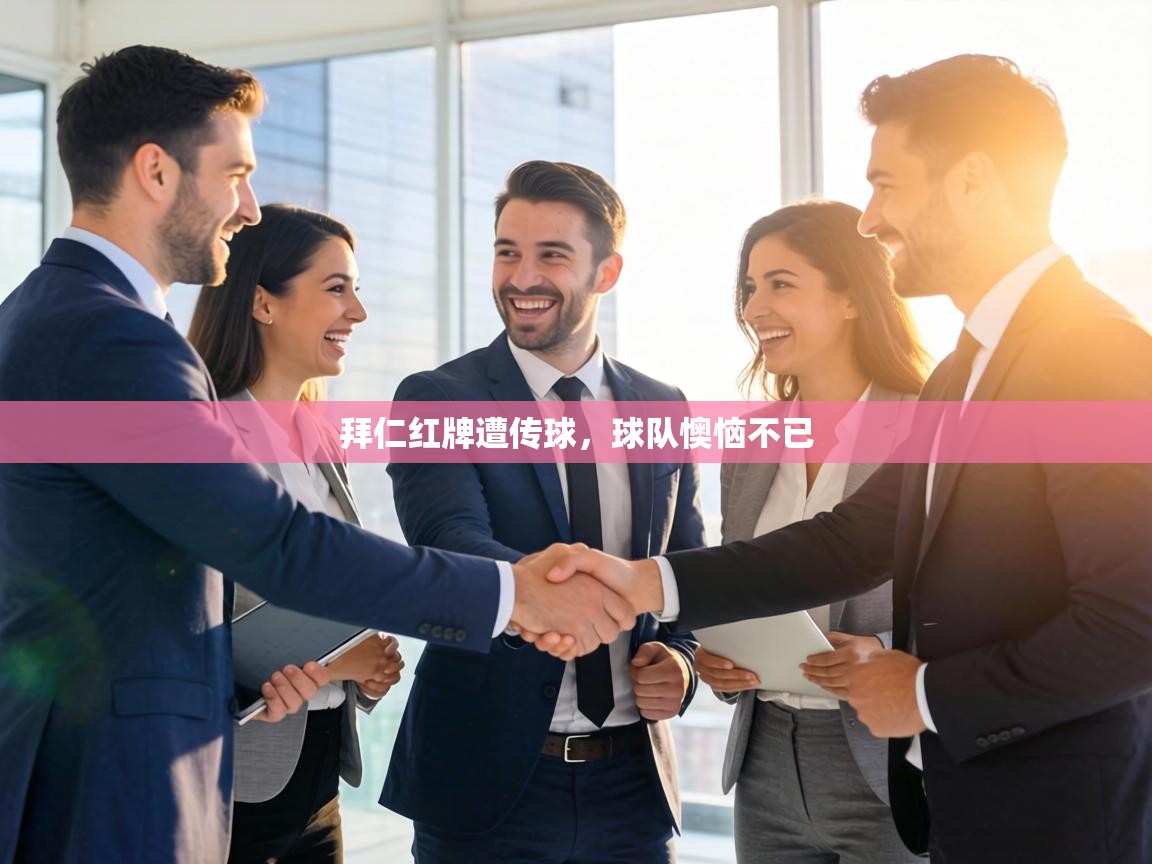 拜仁红牌遭传球，球队懊恼不已  第2张