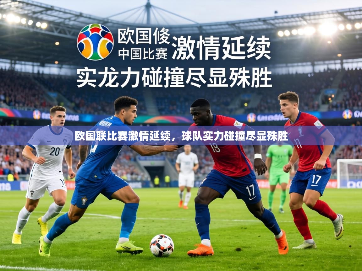 欧国联比赛激情延续，球队实力碰撞尽显殊胜  第1张