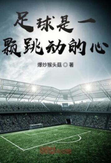 心动不如行动,一场足球狂欢等你 心动不如行动,一场足球狂欢等你