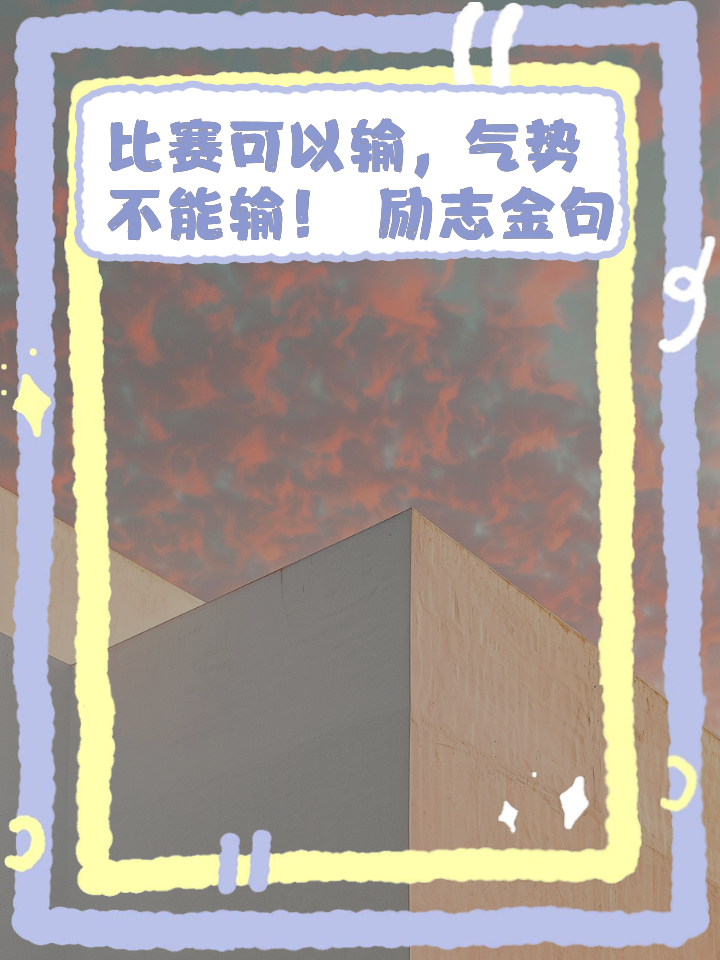 临场激励动员士气,球队备战全力以赴决胜关键比赛!的简单介绍 临场激励动员士气,球队备战全力以赴决胜关键比赛!的简单介绍