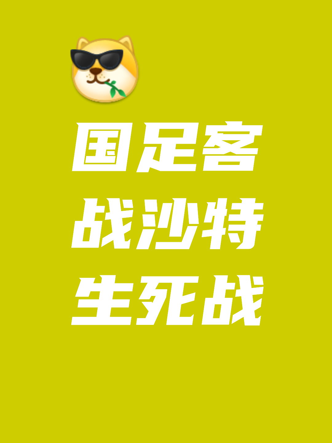 包含关键强敌临近，球队或将有备无患的词条