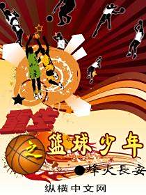 纵横球场:全球篮球精英争夺夺冠宝座的简单介绍 纵横球场:全球篮球精英争夺夺冠宝座的简单介绍